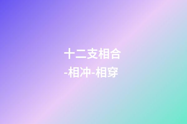 十二支相合 -相冲-相穿